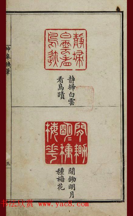 清代鞠履厚篆刻艺术珍品《坤皋铁笔》 清代鞠履厚篆刻艺术珍品《坤皋铁笔》