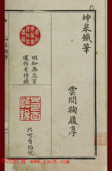 清代鞠履厚篆刻艺术珍品《坤皋铁笔》