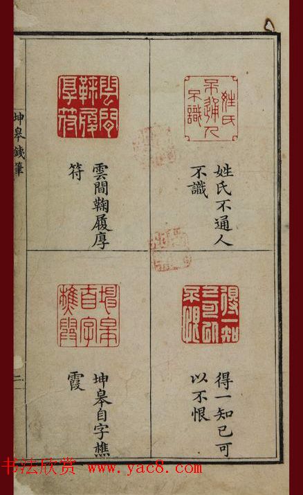 清代鞠履厚篆刻艺术珍品《坤皋铁笔》 清代鞠履厚篆刻艺术珍品《坤皋铁笔》