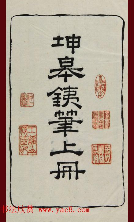 清代鞠履厚篆刻艺术珍品《坤皋铁笔》 清代鞠履厚篆刻艺术珍品《坤皋铁笔》