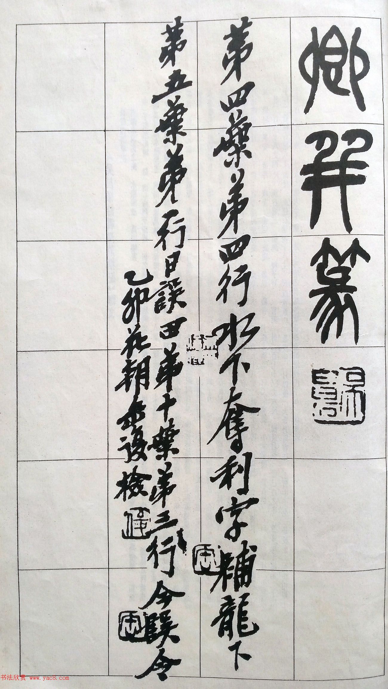 吴昌硕篆书修震泽许塘记