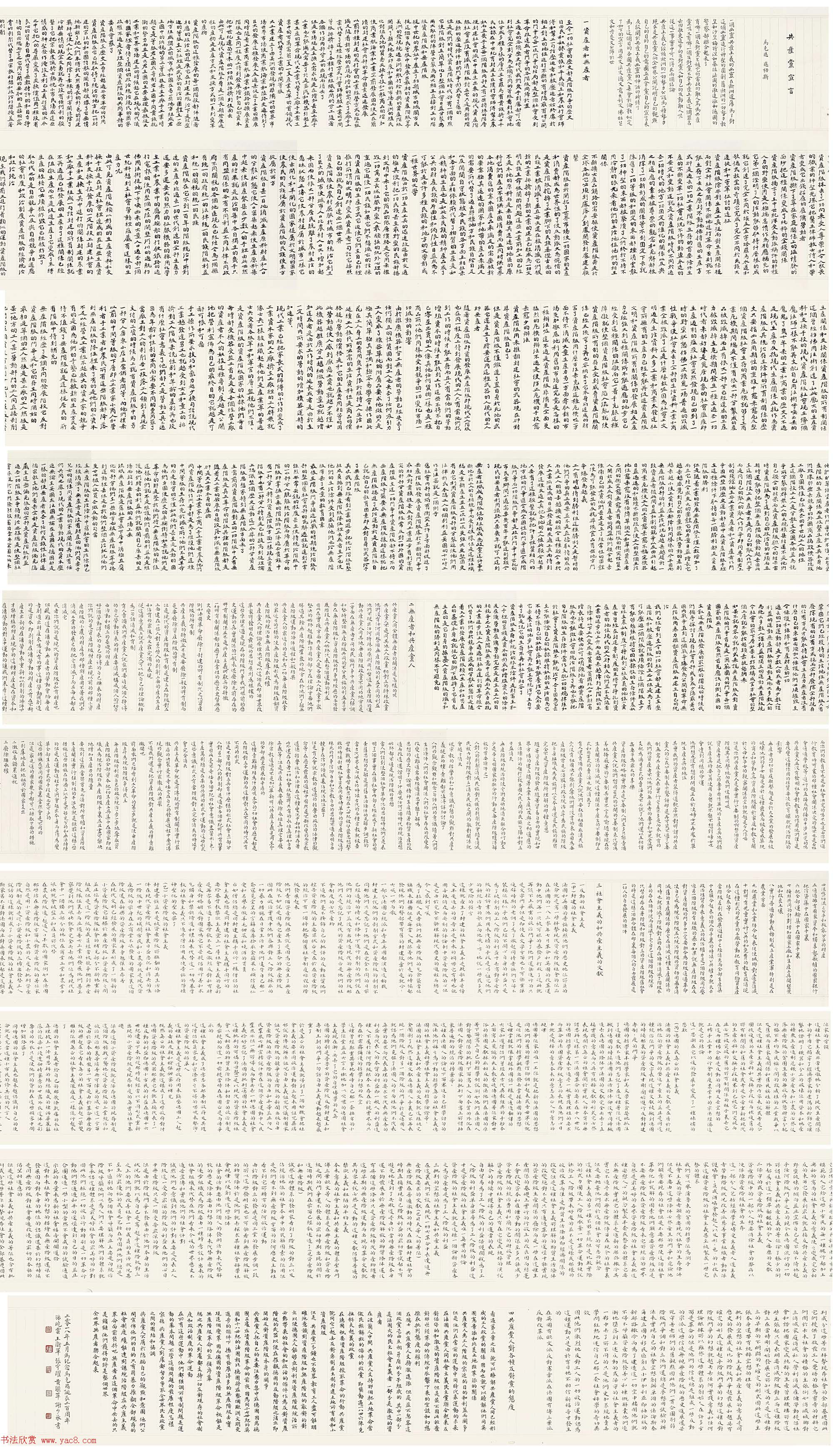 《共产党宣言》书法长卷欣赏