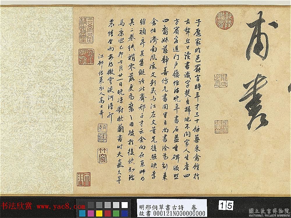 明代大书法家邢侗草书欣赏《古诗卷》