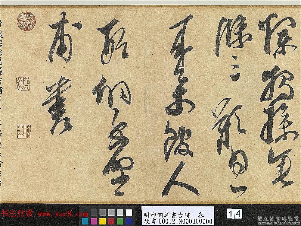 明代大书法家邢侗草书欣赏《古诗卷》