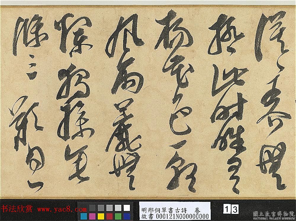 明代大书法家邢侗草书欣赏《古诗卷》 明代大书法家邢侗草书欣赏《古诗卷》