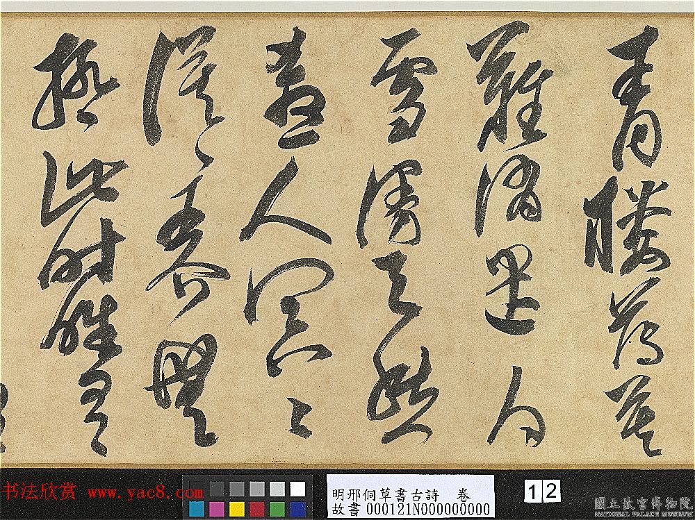 明代大书法家邢侗草书欣赏《古诗卷》 明代大书法家邢侗草书欣赏《古诗卷》