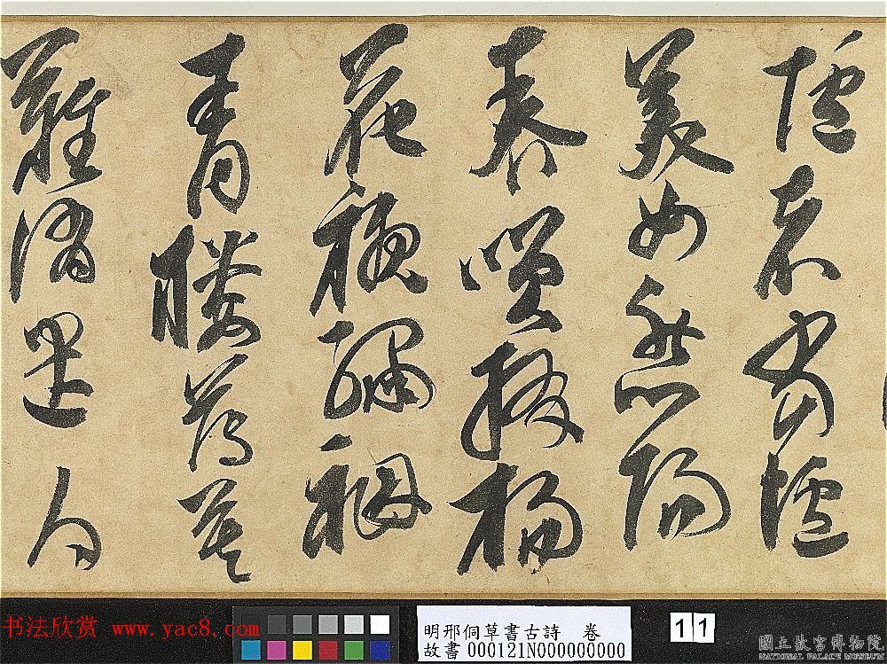 明代大书法家邢侗草书欣赏《古诗卷》 明代大书法家邢侗草书欣赏《古诗卷》