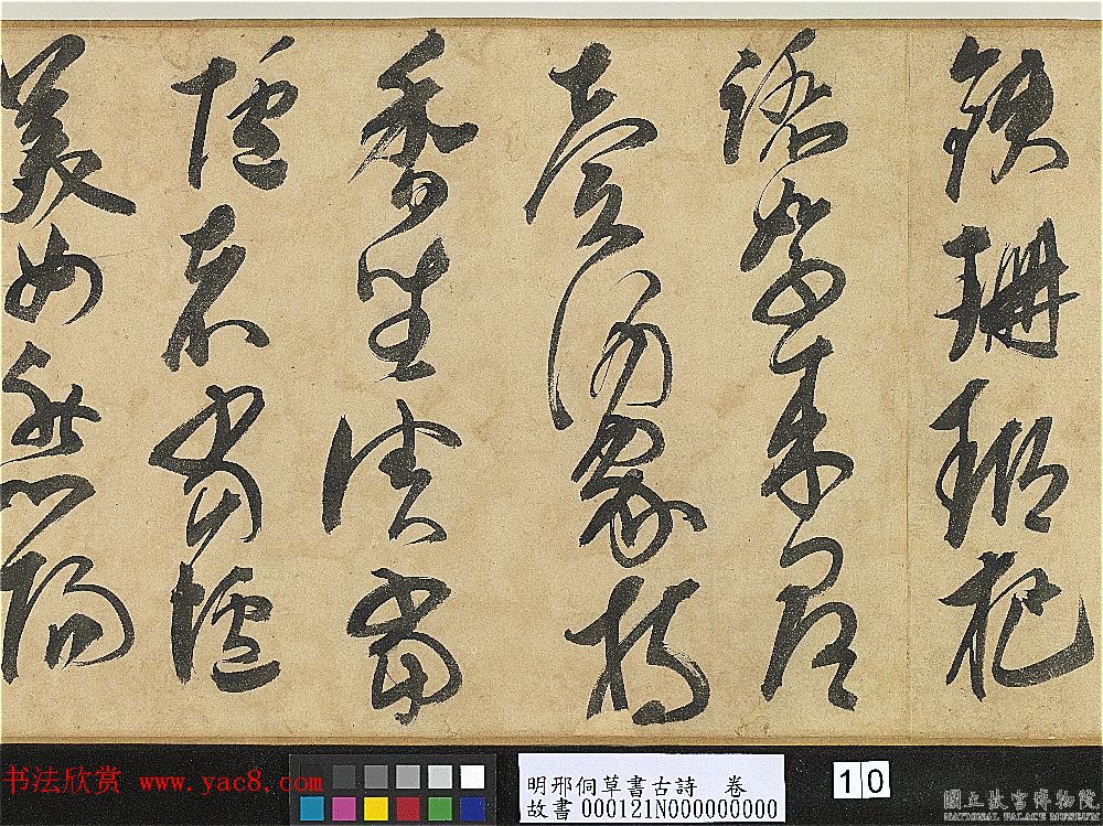 明代大书法家邢侗草书欣赏《古诗卷》