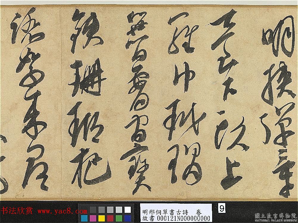 明代大书法家邢侗草书欣赏《古诗卷》 明代大书法家邢侗草书欣赏《古诗卷》