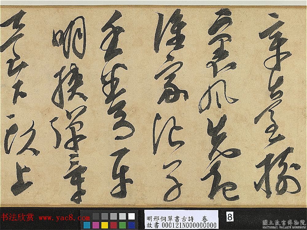 明代大书法家邢侗草书欣赏《古诗卷》 明代大书法家邢侗草书欣赏《古诗卷》