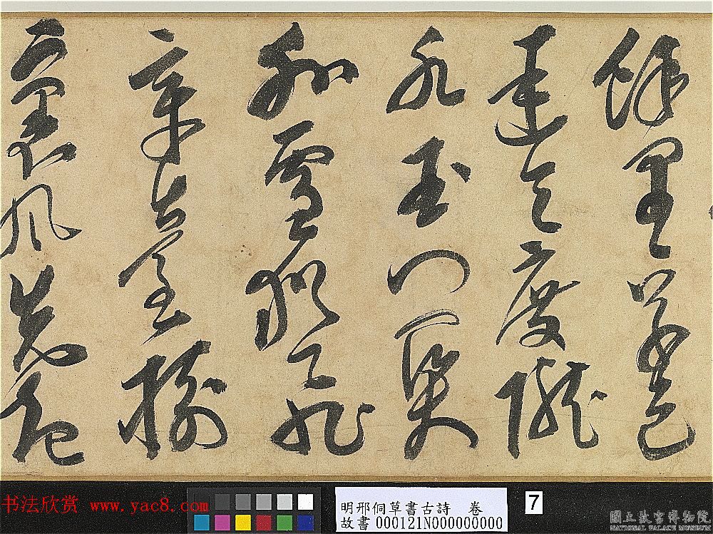 明代大书法家邢侗草书欣赏《古诗卷》 明代大书法家邢侗草书欣赏《古诗卷》