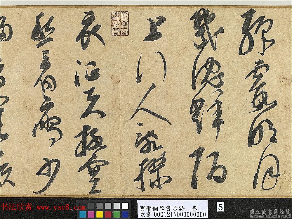 明代大书法家邢侗草书欣赏《古诗卷》