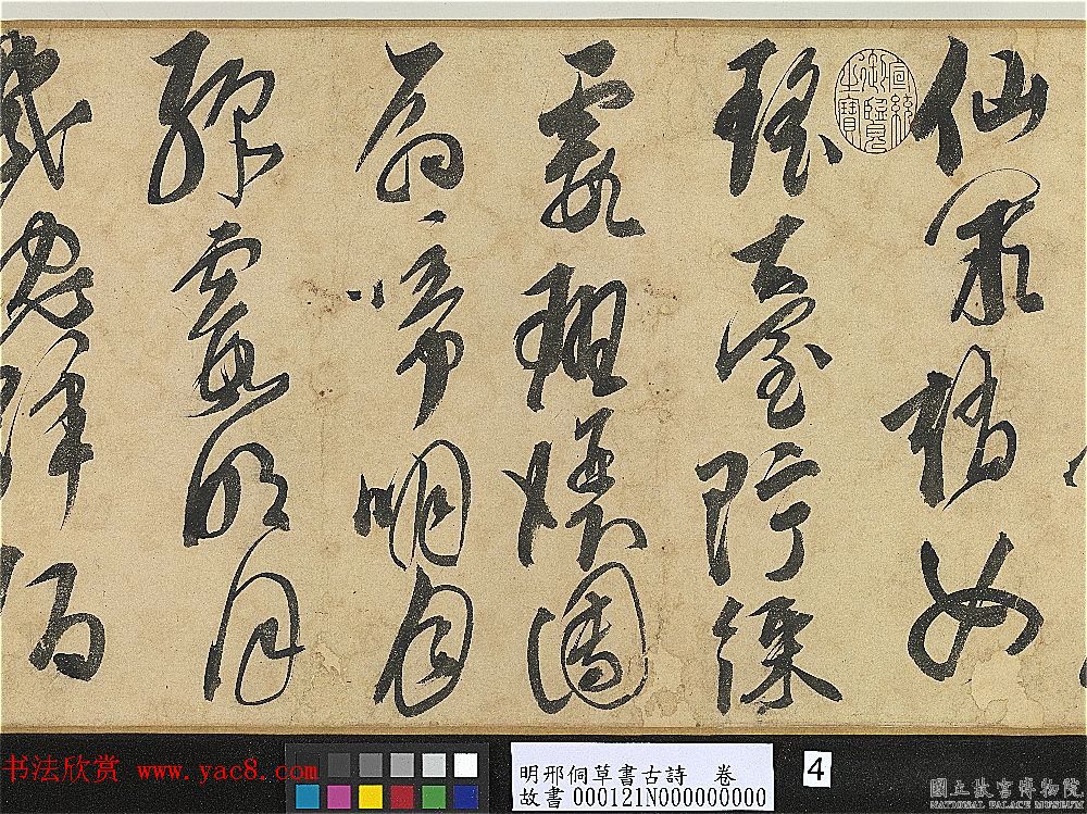 明代大书法家邢侗草书欣赏《古诗卷》 明代大书法家邢侗草书欣赏《古诗卷》