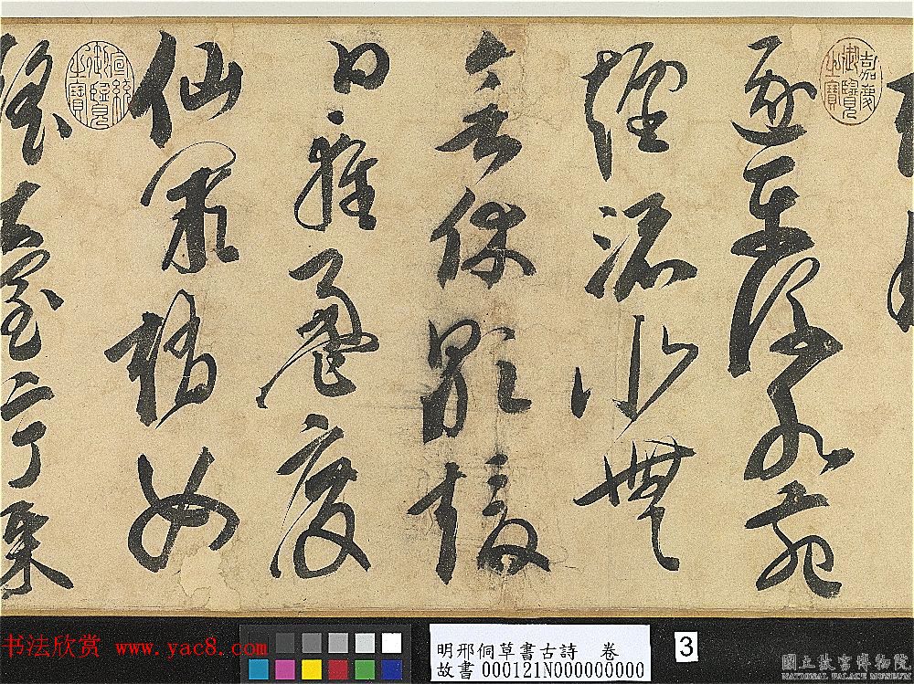 明代大书法家邢侗草书欣赏《古诗卷》 明代大书法家邢侗草书欣赏《古诗卷》