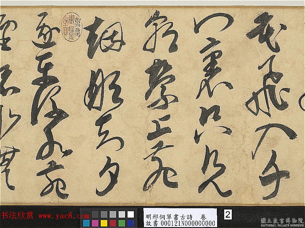 明代大书法家邢侗草书欣赏《古诗卷》 明代大书法家邢侗草书欣赏《古诗卷》