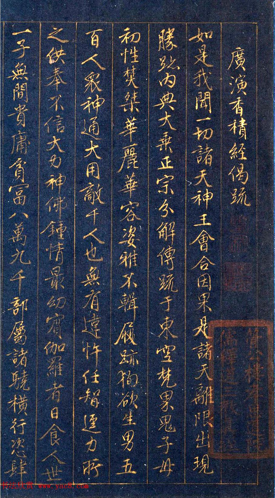 元代阴阳本金字书法欣赏《广演香积经偈疏》