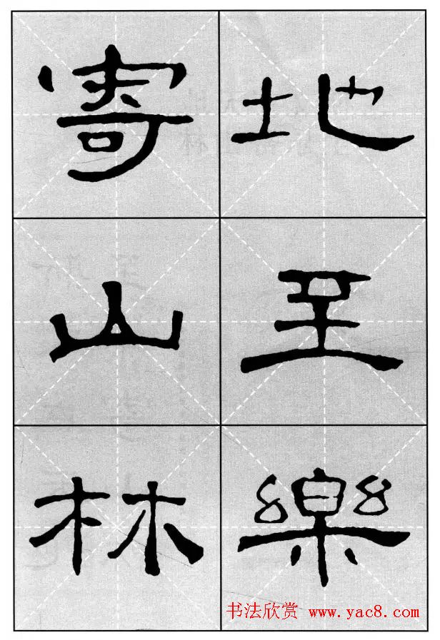 曹全碑隶书集字作品精粹20例