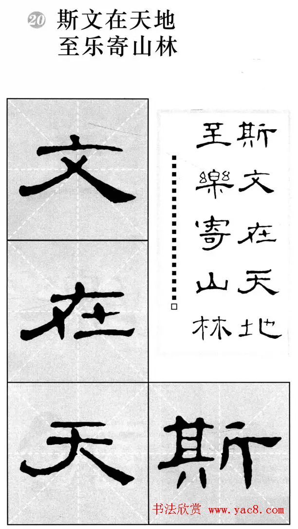 曹全碑隶书集字作品精粹20例