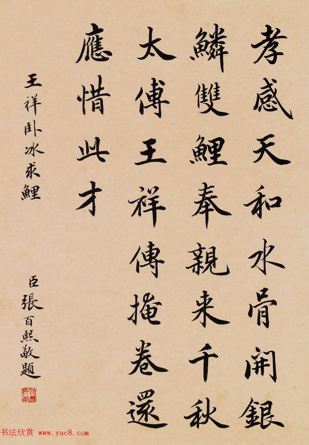 四位清朝大臣书法欣赏《二十四孝》