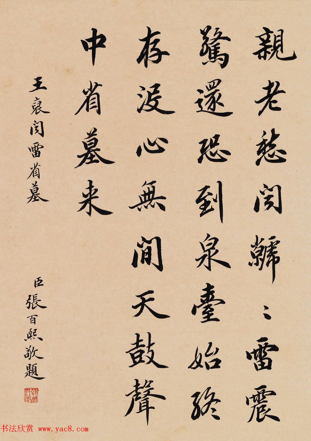 四位清朝大臣书法欣赏《二十四孝》