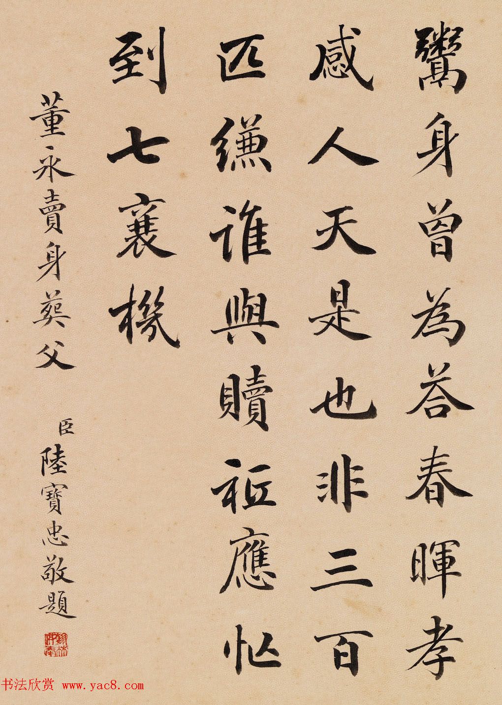 四位清朝大臣书法欣赏《二十四孝》