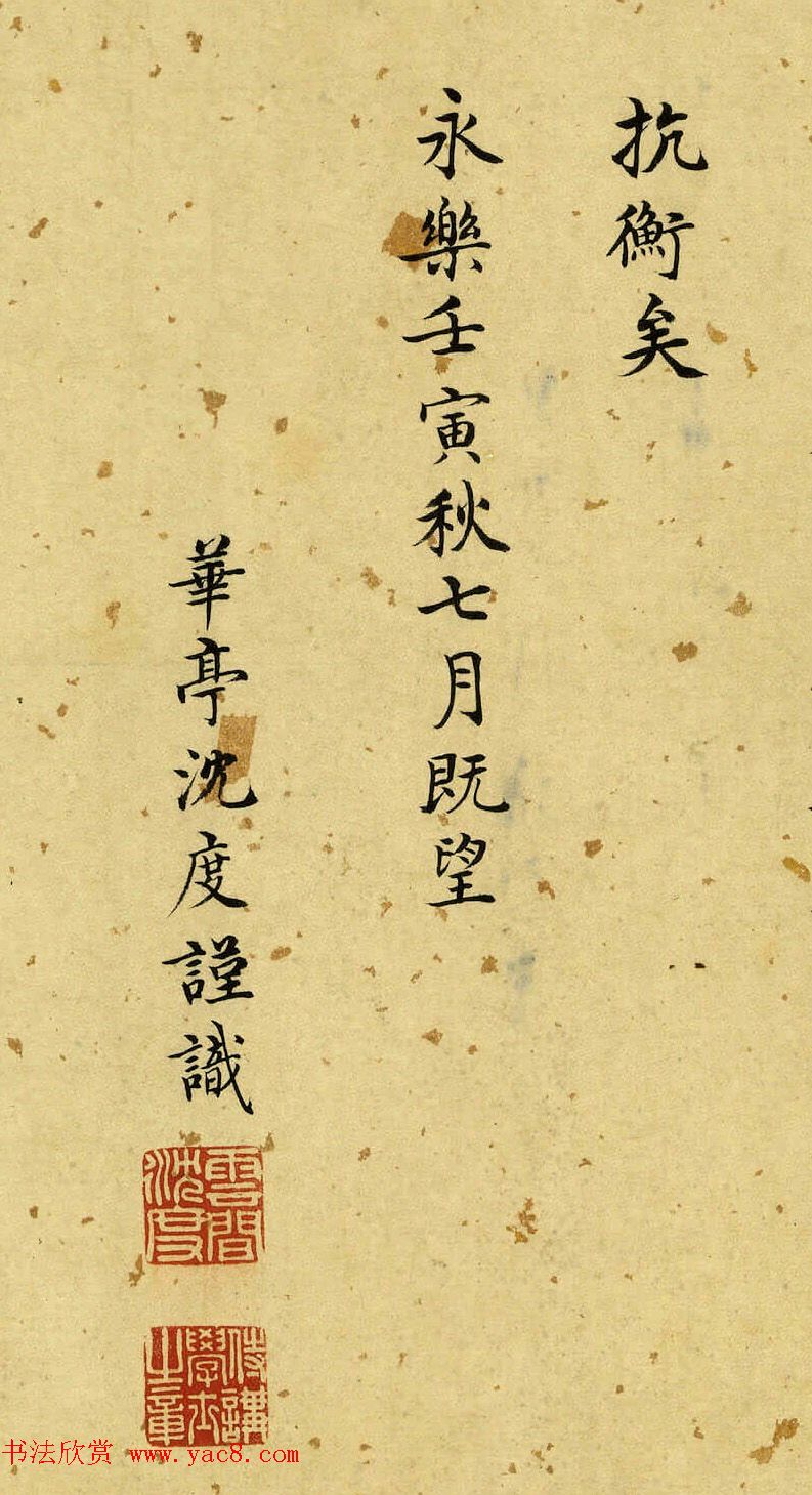 明代沈度书法题跋《归去来辞图》（伪）