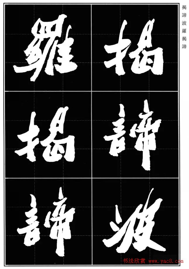 胡铁生80岁书法《般若波罗蜜多心经》 胡铁生80岁书法《般若波罗蜜多心经》