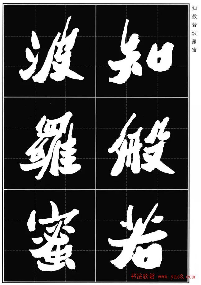 胡铁生80岁书法《般若波罗蜜多心经》 胡铁生80岁书法《般若波罗蜜多心经》