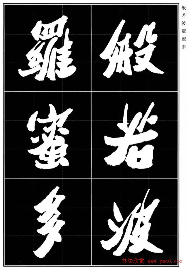 胡铁生80岁书法《般若波罗蜜多心经》 胡铁生80岁书法《般若波罗蜜多心经》