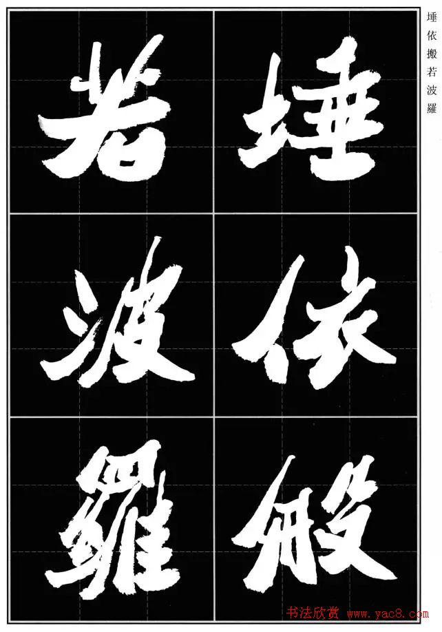 胡铁生80岁书法《般若波罗蜜多心经》 胡铁生80岁书法《般若波罗蜜多心经》