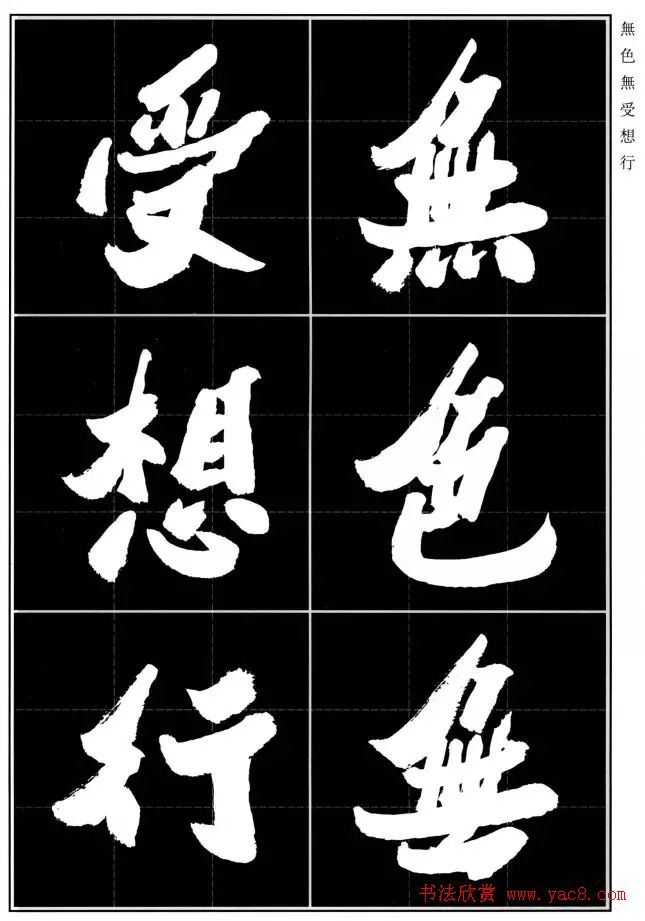 胡铁生80岁书法《般若波罗蜜多心经》