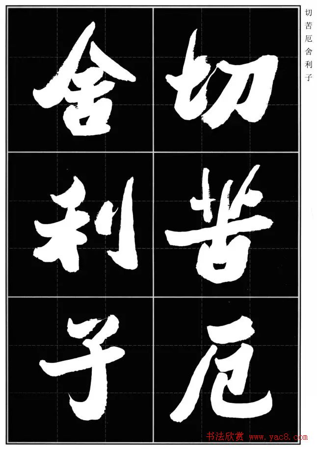 胡铁生80岁书法《般若波罗蜜多心经》