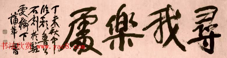 蒲华书法作品意境高古