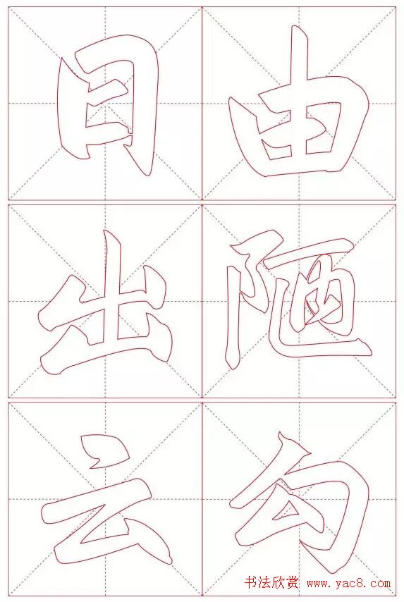 赵孟頫《三门记》楷书入门+练习指导 赵孟頫《三门记》楷书入门+练习指导