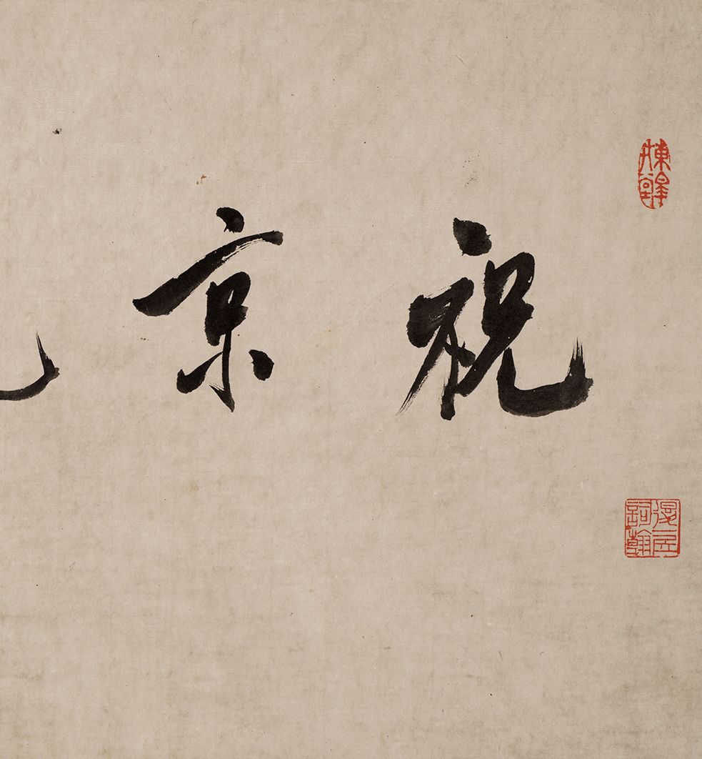 祝允明的《行草诗词卷》以4197.5万元成交 祝允明的《行草诗词卷》以4197.5万元成交