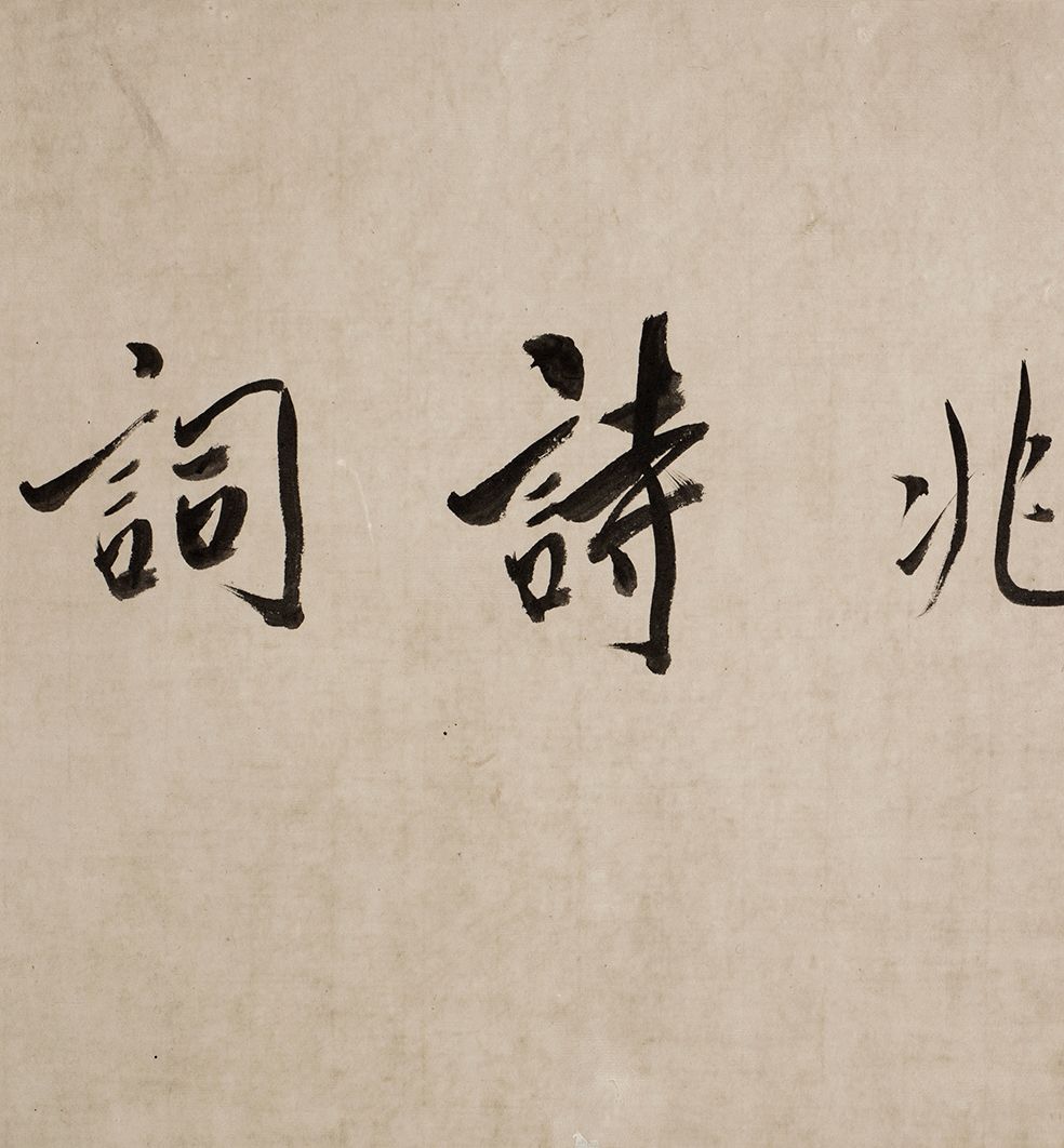 祝允明的《行草诗词卷》以4197.5万元成交 祝允明的《行草诗词卷》以4197.5万元成交