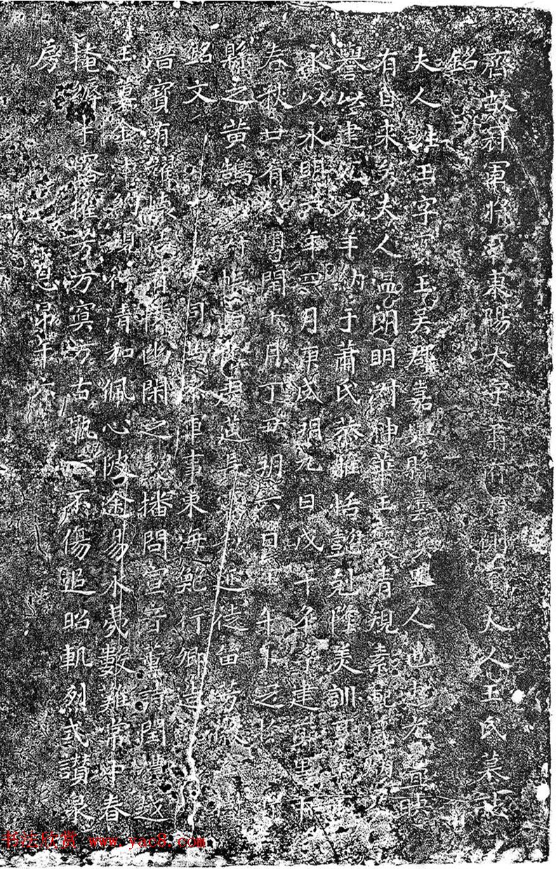 南朝萧齐时代鲍行卿书法《王宝玉墓志》