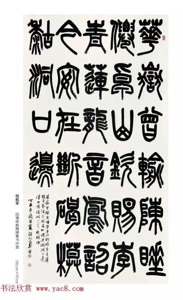全国第三届篆书展评委作品欣赏