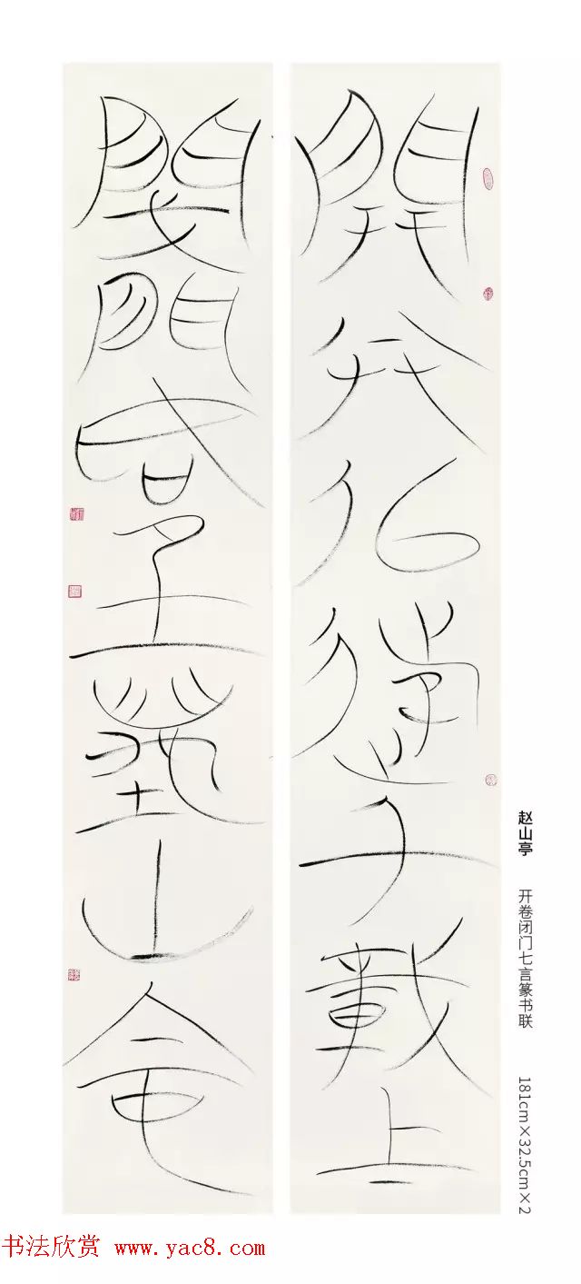 全国第三届篆书展评委作品欣赏