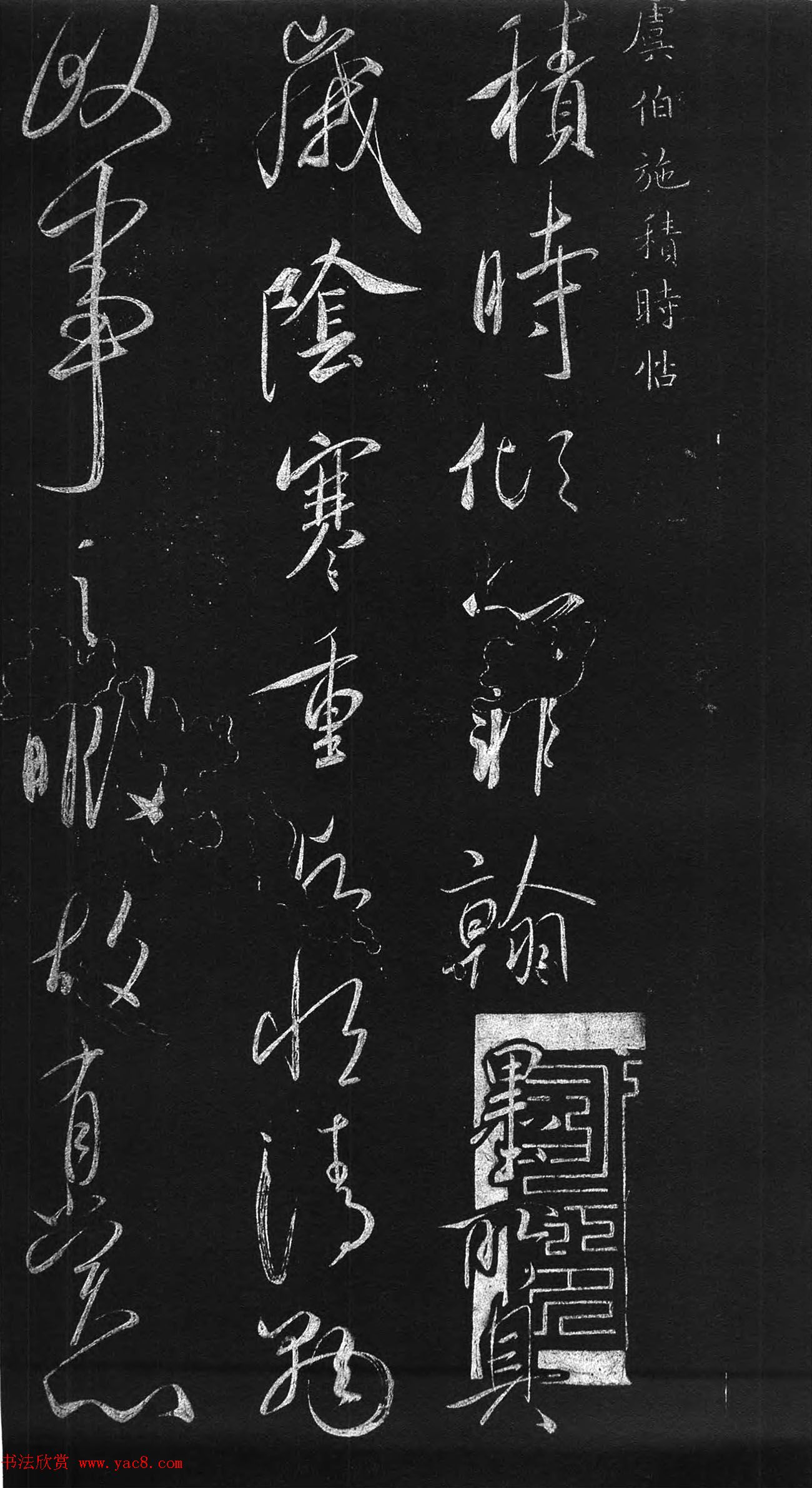 虞世南草书欣赏《积时帖》