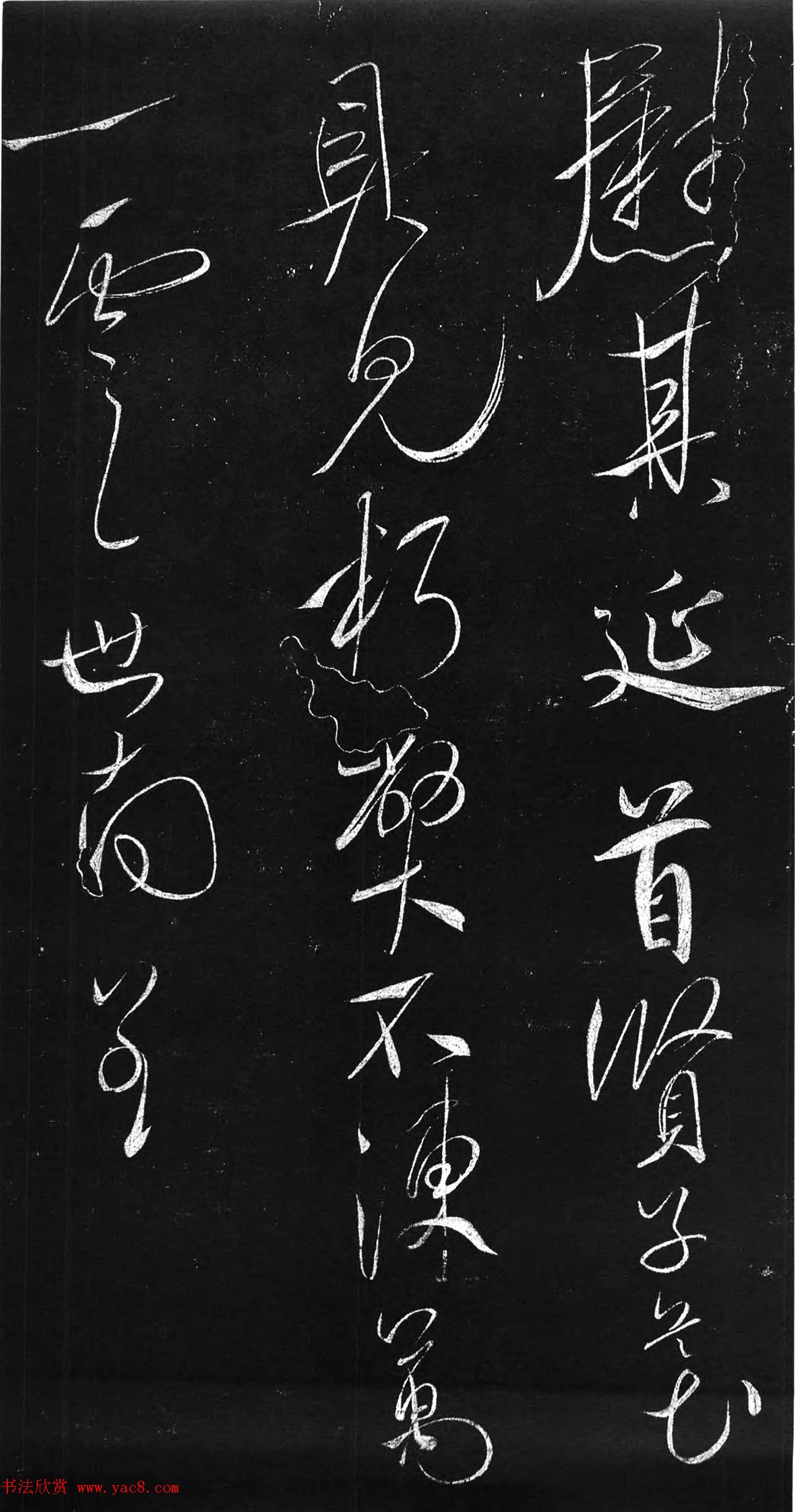 虞世南草书欣赏《积时帖》