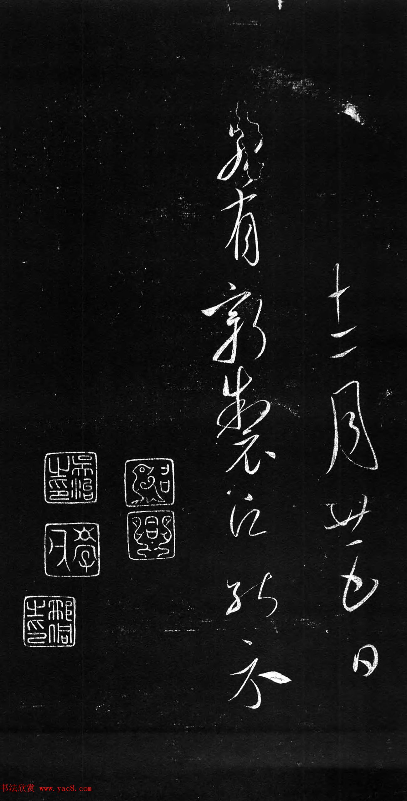 虞世南草书欣赏《积时帖》