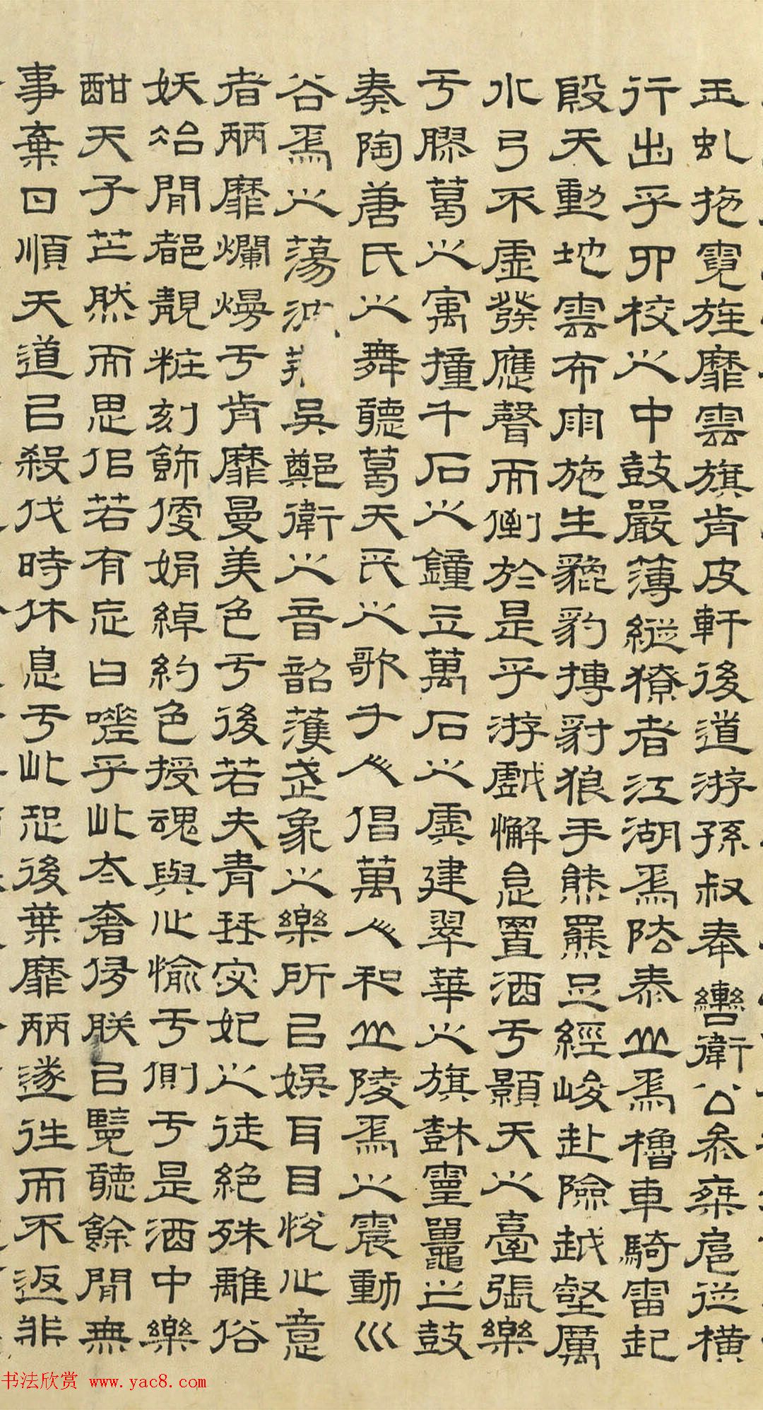 文徵明隶书《上林赋》2种（伪）