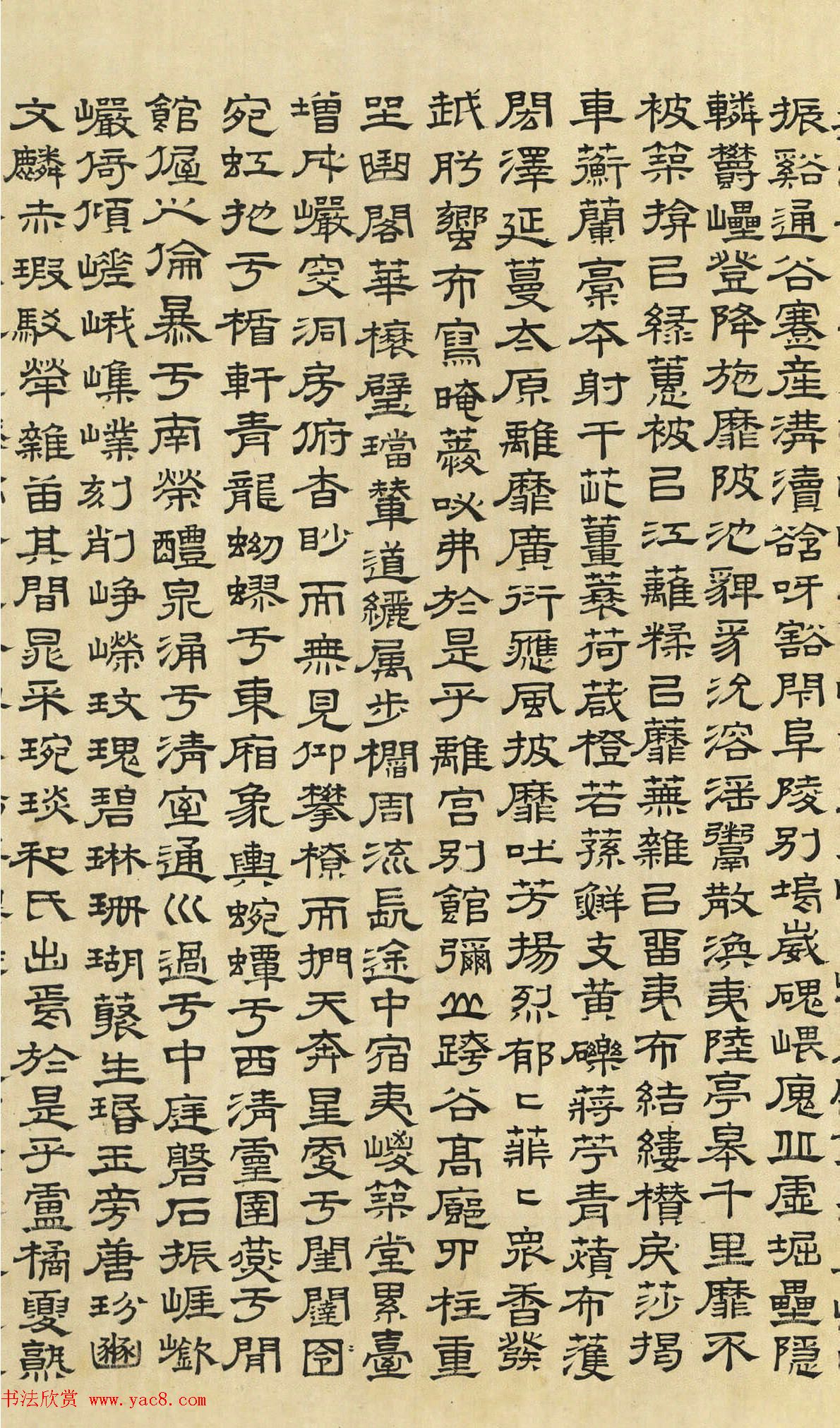 文徵明隶书《上林赋》2种（伪）