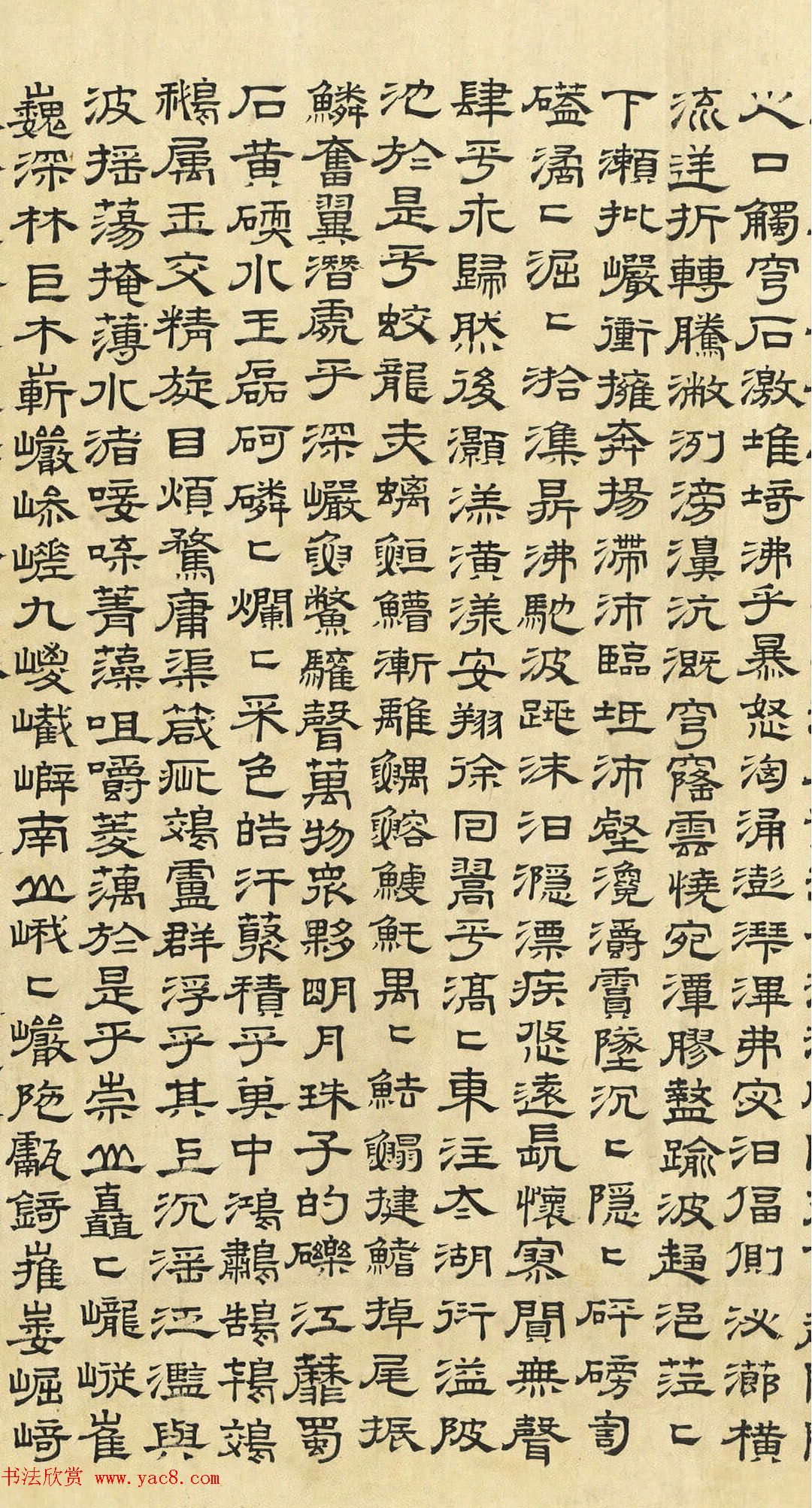 文徵明隶书《上林赋》2种（伪）