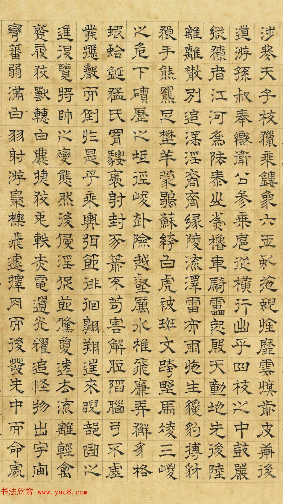 文徵明隶书《上林赋》2种（伪）