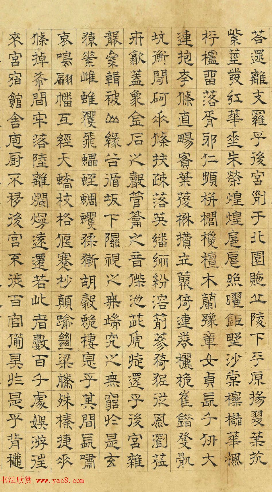 文徵明隶书《上林赋》2种（伪）