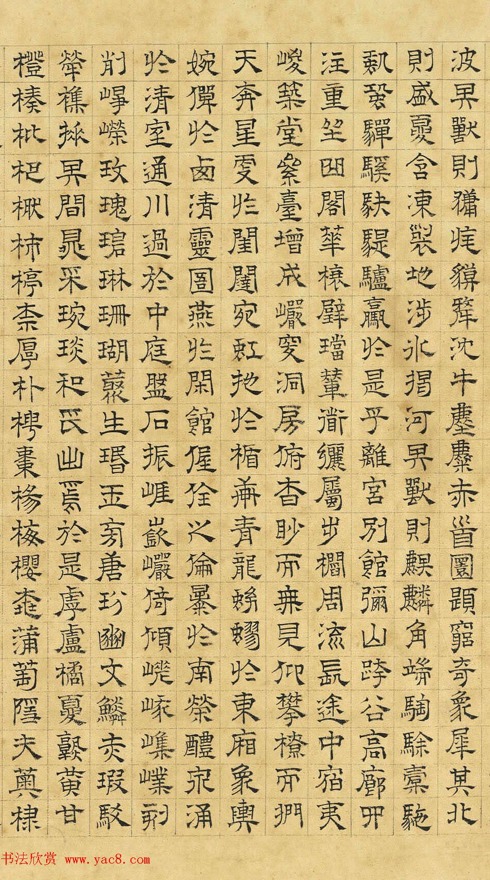 文徵明隶书《上林赋》2种（伪）