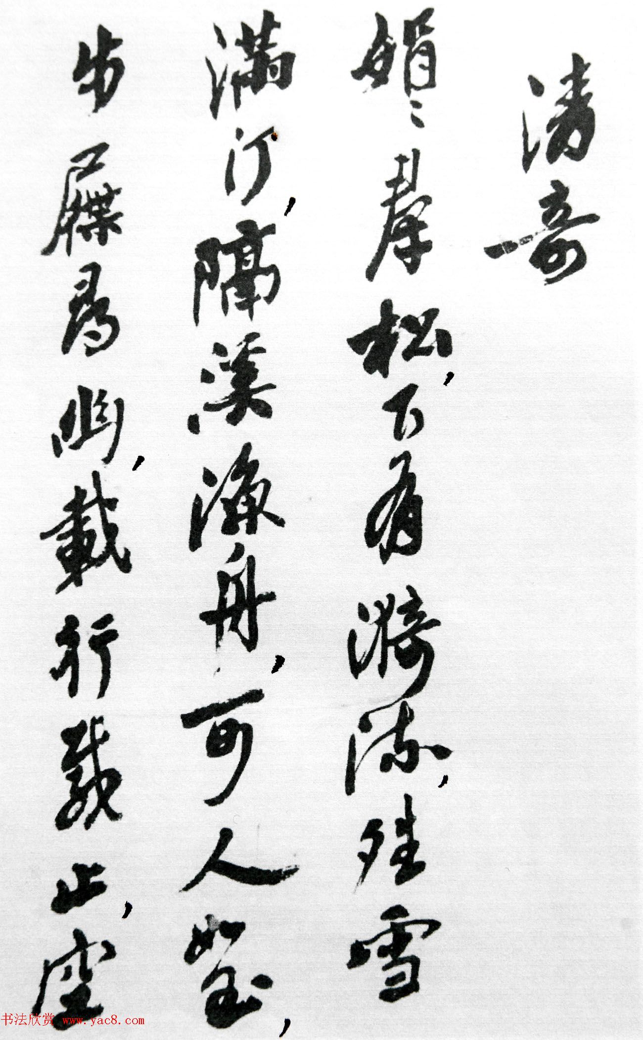 沙孟海86岁书法《司空表圣诗品二十四则》