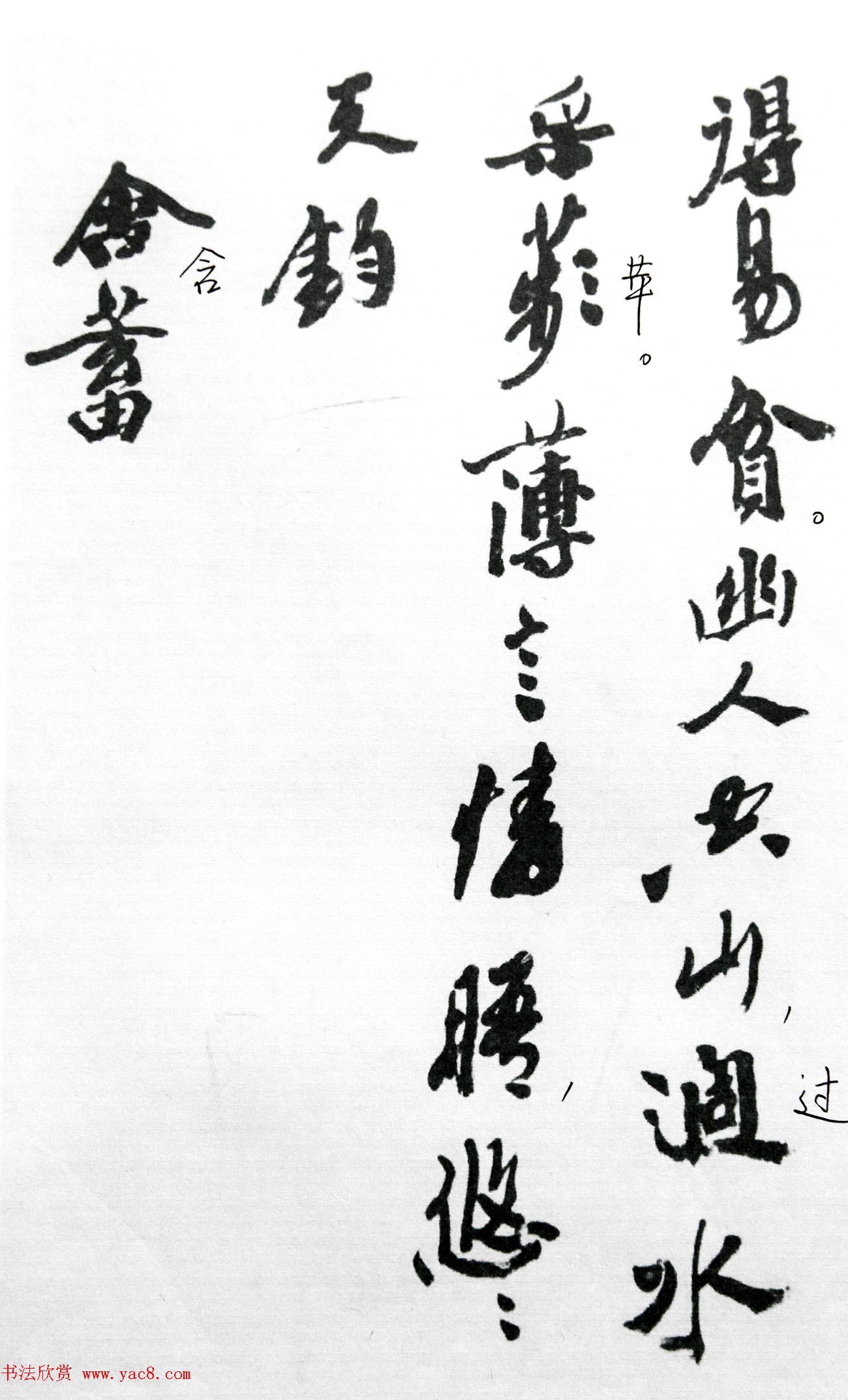 沙孟海86岁书法《司空表圣诗品二十四则》